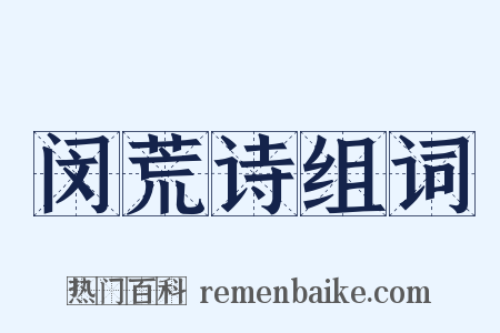 闵荒诗组词是什么意思的图片